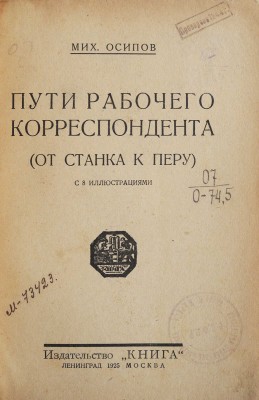 Осипов М. Пути рабочего корреспондента (от станка к перу). С 8 иллюстрациями. Л.; М.: Книги, 1925.
